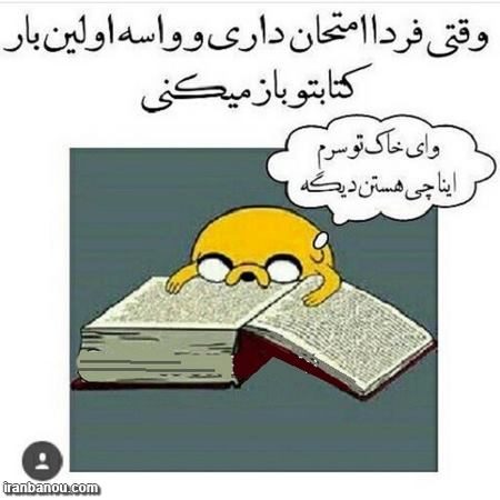 طنز تمام شدن امتحانات,شادی یعنی تموم شدن امتحانات