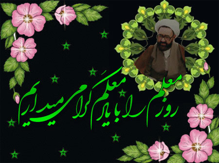 کارت پستال تبریک روز معلم،کارت تبریک روز معلم کارت پستال روز معلم,تصاویر تبریک روز معلم