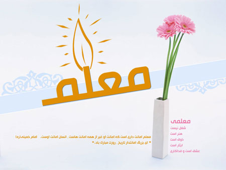کارت پستال روز معلم،تصاویر تبریک روز معلم کارت پستال تبریک روز معلم,کارت تبریک روز معلم