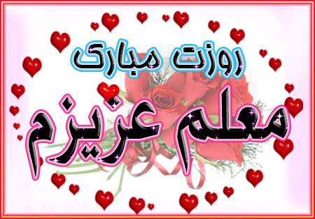 تصاویر روز معلم،کارت روز معلم عکس های روز معلم,تبریک روز معلم