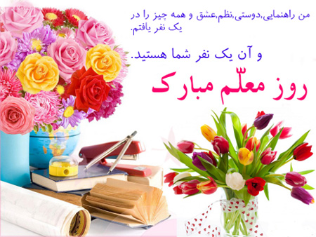 روز معلم،کارت های روز معلم تصاویر جدید روز معلم,تصاویر کارت تبریک روز معلم