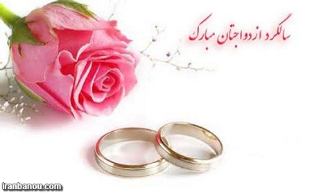 عکس سالگرد ازدواجمون مبارک,پروفایل سالگرد ازدواجمون
