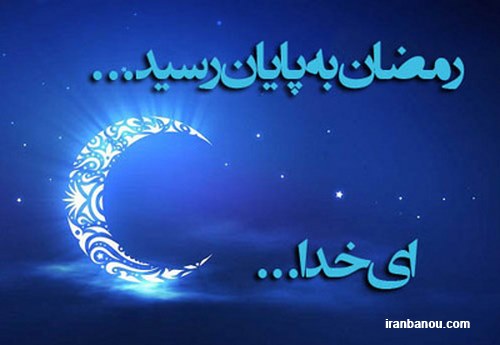 عکس پروفایل وداع با رمضان
