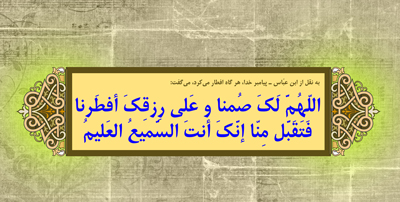 دعای امام علی هنگام افطار