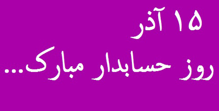 اس ام اس مخصوص روز حسابدار
