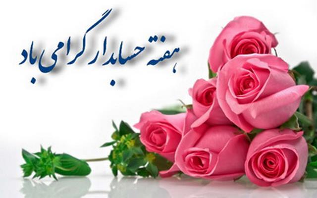 اس ام اس روز حسابداران