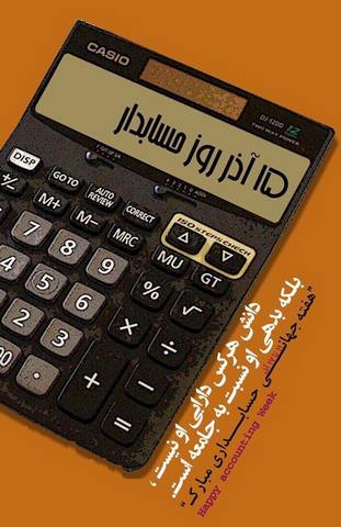 اس ام اس برای تبریک روز حسابدار