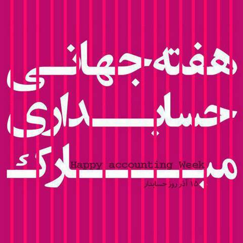 اس ام اس در مورد روز حسابداری