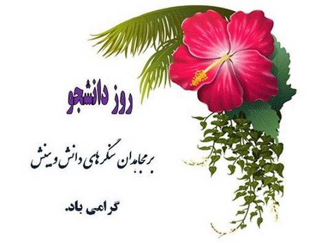 اس ام اس های روز دانشجو