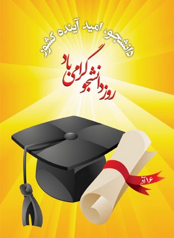 اس ام اس برای روز دانشجو