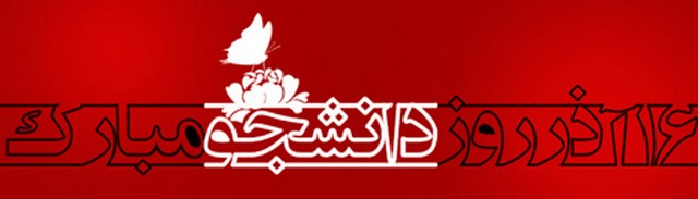 اس ام اس تبریک روز دانشجو