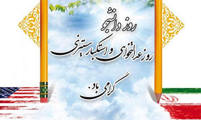 اس ام اس در مورد روز دانشجو