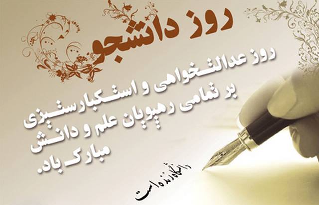 متن روز دانشجو