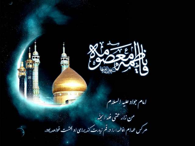 اس ام اس وفات حضرت معصومه ع