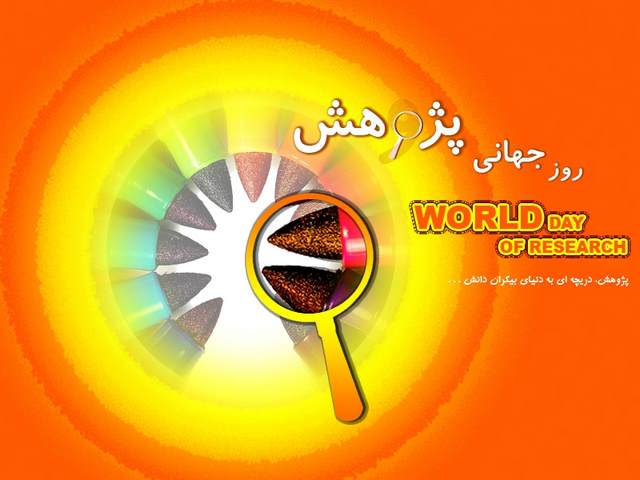 اس ام اس های روز پژوهش