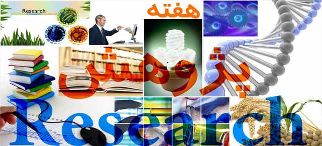 اس ام اس درمورد روز پژوهش
