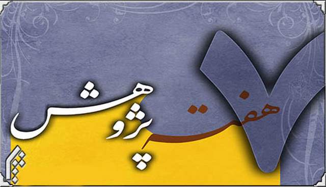 اس ام اس مخصوص برای روز پژوهش