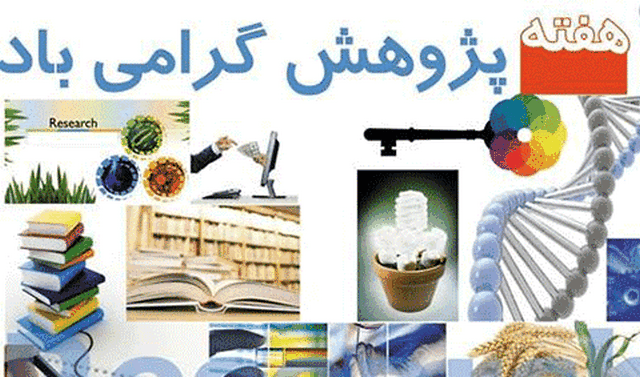 متن برای تبریک روز پژوهش