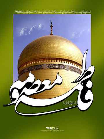 اس ام اس تسلیت وفات حضرت معصومه جدید