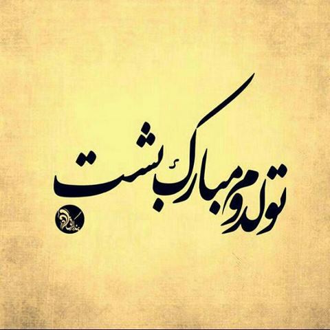 عکس نوشته فانتزی تولدمه