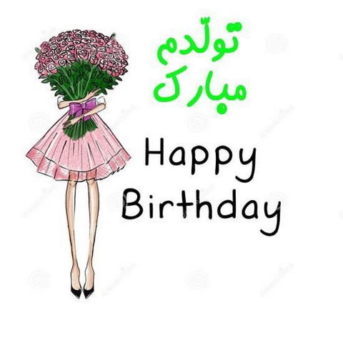 عکس تولدم مبارک