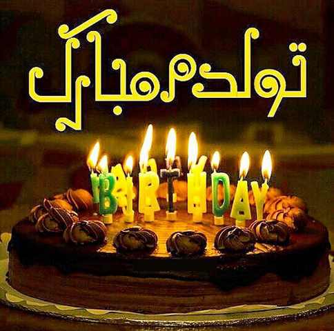 عکس تولدم مبارک جدید