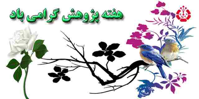 متن روز پژوهش