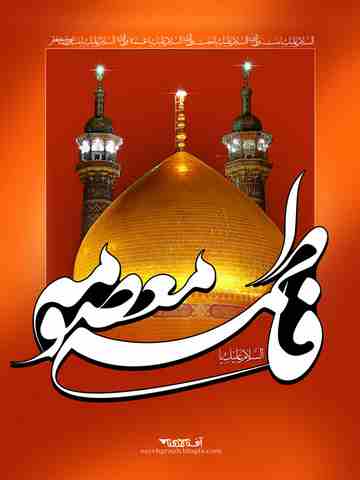 اس ام اس ویژه وفات حضرت معصومه