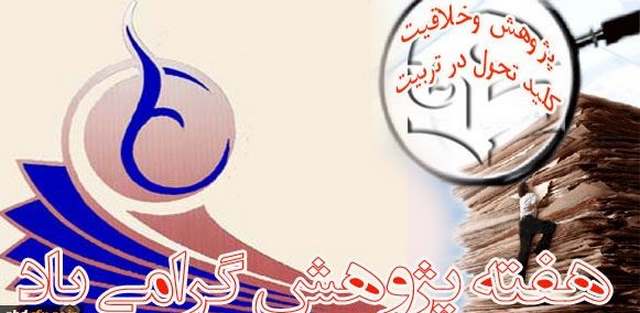 متن ویژه تبریک روز پژوهش