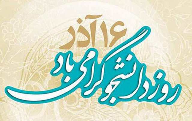 متن برای روز دانشجو