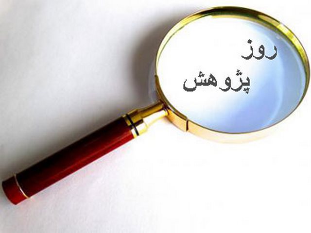 متن برای روز پژوهش