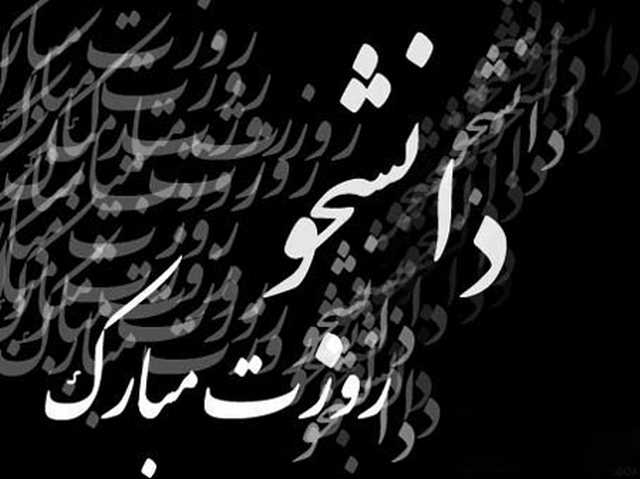 متن تبریک روز دانشجو