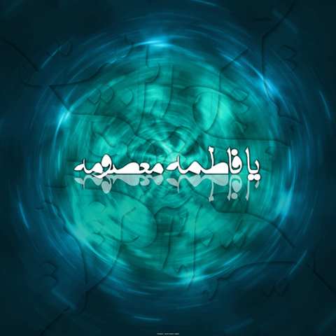اس ام اس شب وفات حضرت معصومه