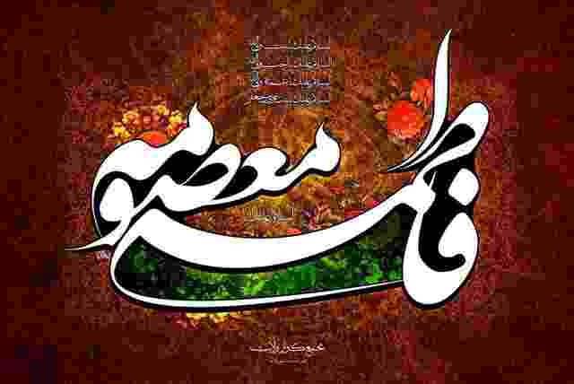 اس ام اس درمورد وفات حضرت معصومه
