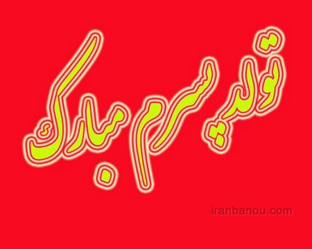تولد پسرم نزدیکه تولد پسرم نزدیکه