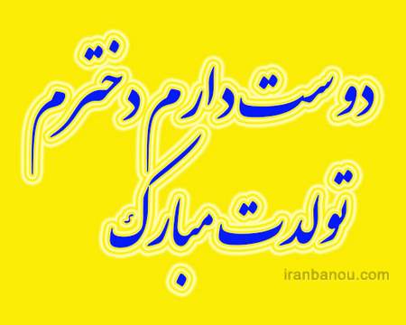 عکس تولد دخترم