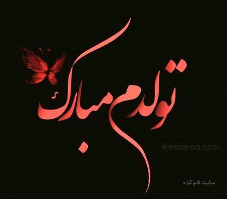 عکس تولدم مبارک جدید