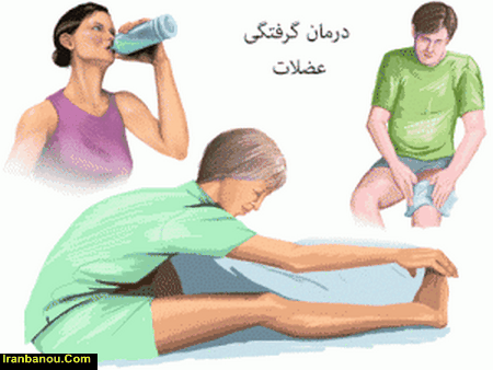 قرص گرفتگی عضلات