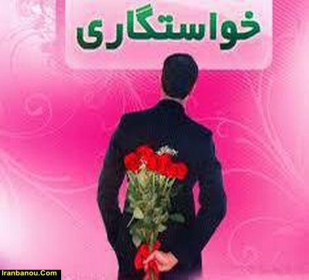  سوالات دختر از پسر در خواستگاری