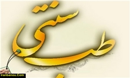 طب سنتی ایران گیاه درمانی