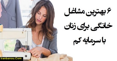 مشاغل خانگی پردرآمد در ایران
