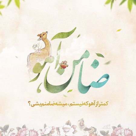 دلنوشته کودکانه به امام رضا