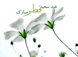 اس ام اس تبریک عید فطر, sms عید فطر