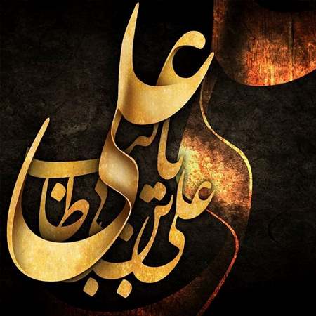  عکس نوشته سخنان حضرت علی