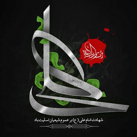  عکس پروفایل شهادت امام علی