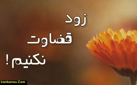 تحقیق در مورد قضاوت