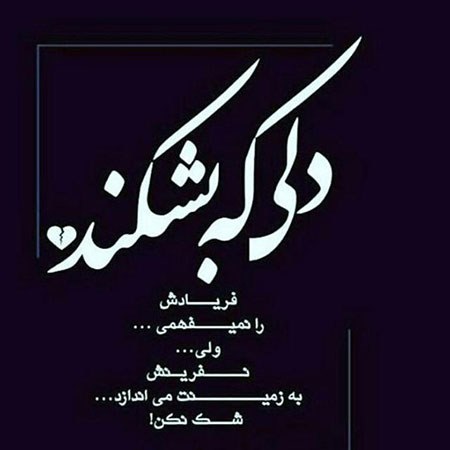  عکس نوشته های تیکه دار