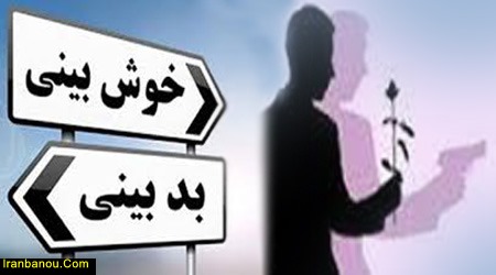 راه های درمان بدبینی