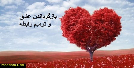 تکالیف برای برگرداندن عشقمان
