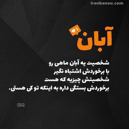 تولد آبان ماهی